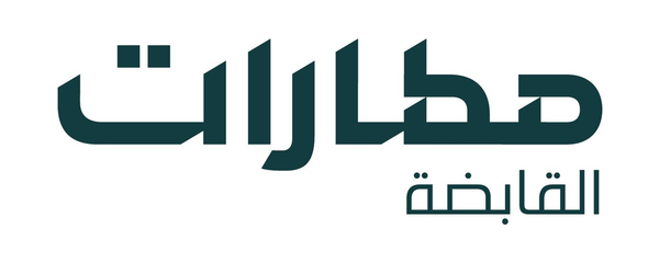 مطارات القابضة