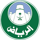 أمانة منطقة الرياض